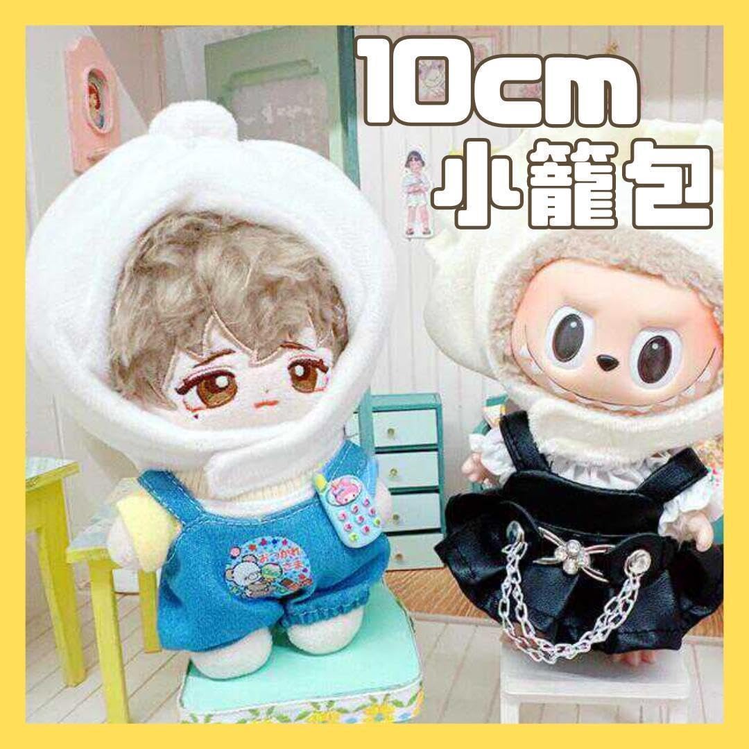 Amazon.co.jp: 10cm 小籠包 被り物 着ぐるみ ぬいぐるみ ぬい服 推し活